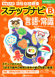有名小入試 項目別問題集「ステップナビ」 - 書籍通信販売 - 小学校