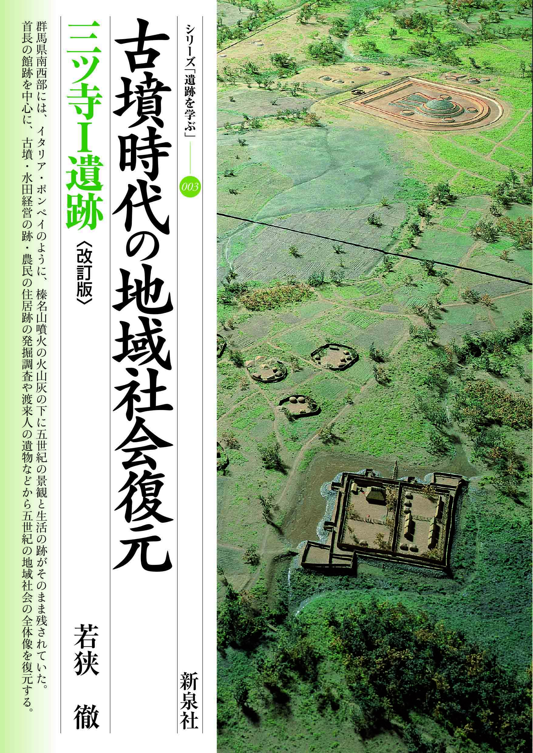 古墳時代の地域社会復元 三ツ寺Ⅰ遺跡 〔改訂版〕｜新泉社