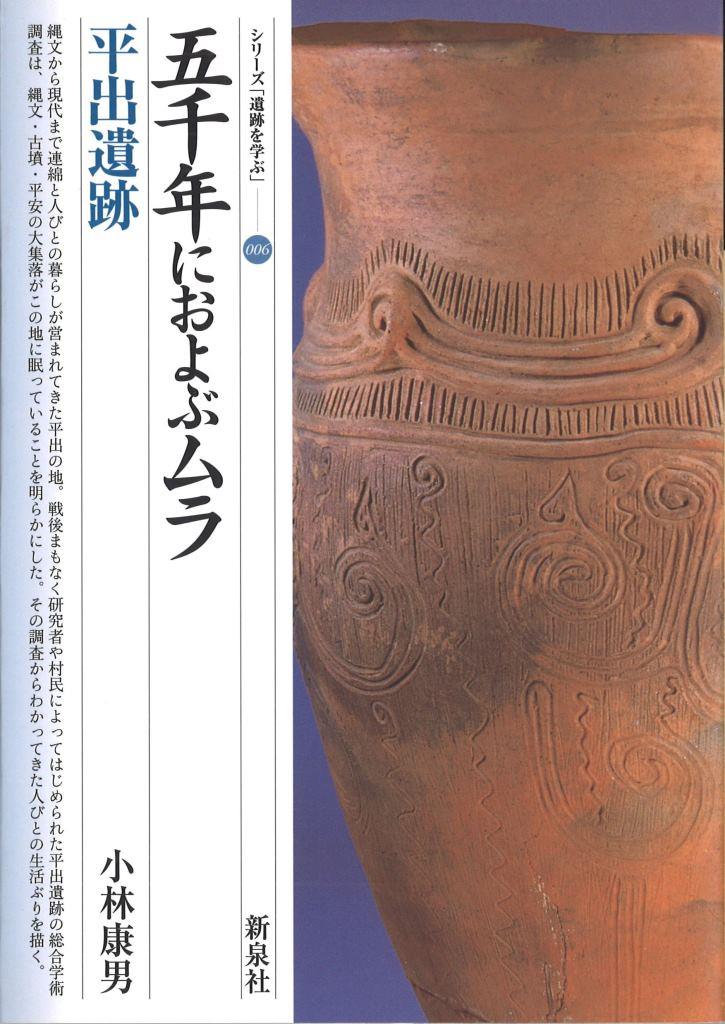 シリーズ「遺跡を学ぶ」(巻数順)｜新泉社