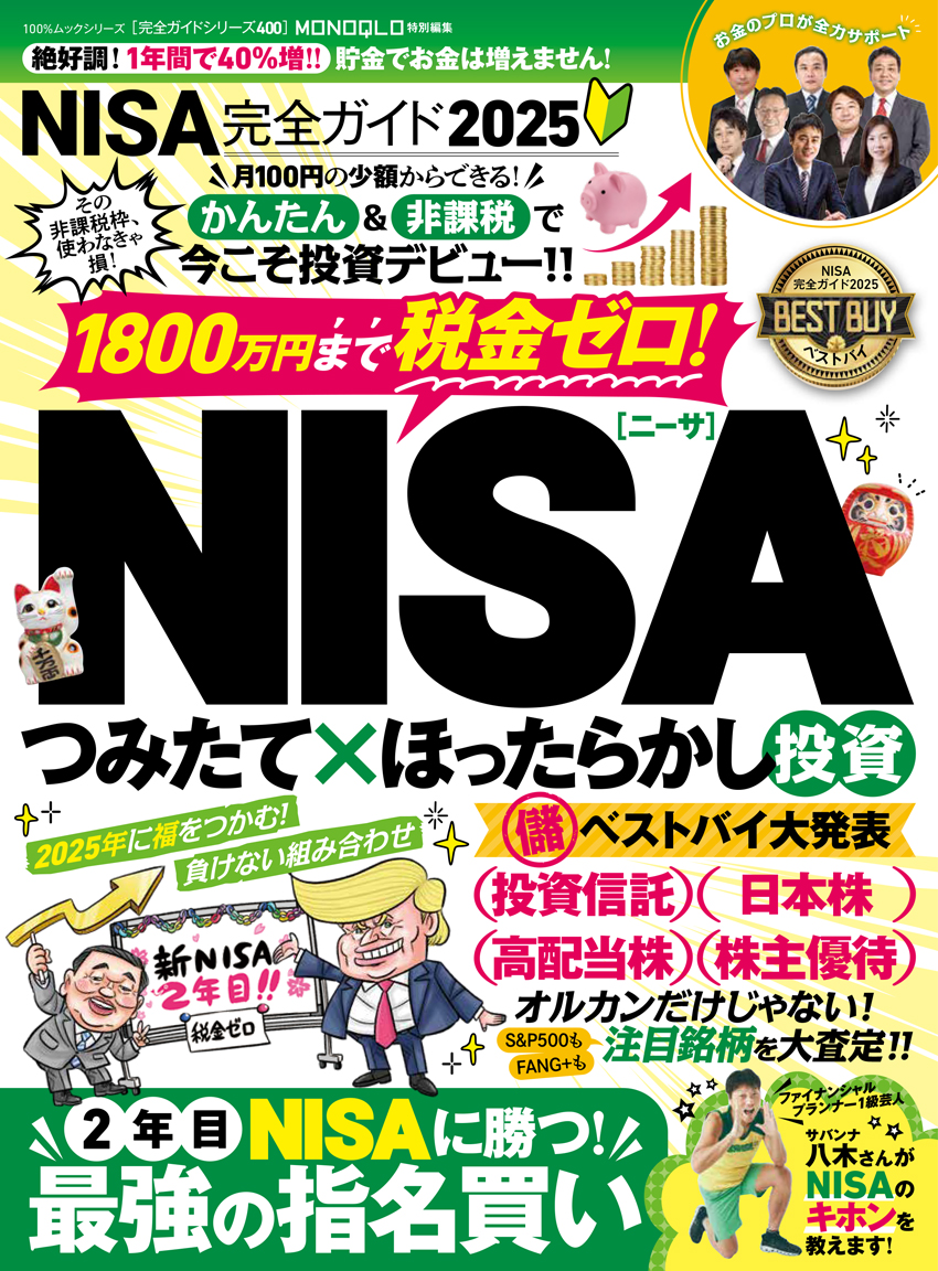 完全ガイドシリーズ400] NISA完全ガイド2025 | 晋遊舎
