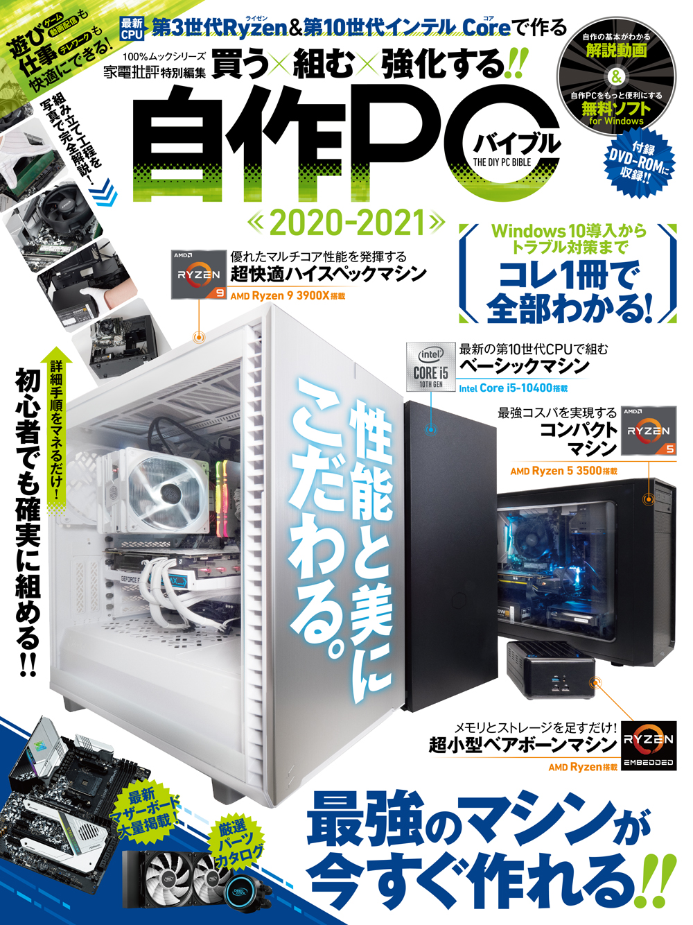 自作PCバイブル2020-2021 | 晋遊舎