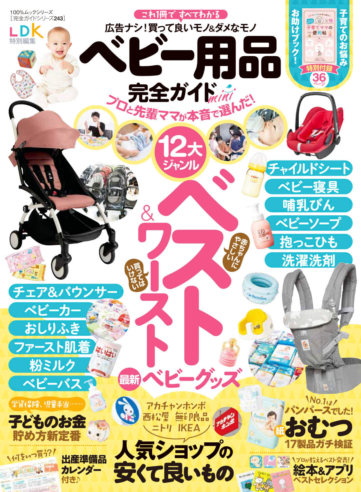 完全ガイドシリーズ243]ベビー用品完全ガイドmini | 晋遊舎