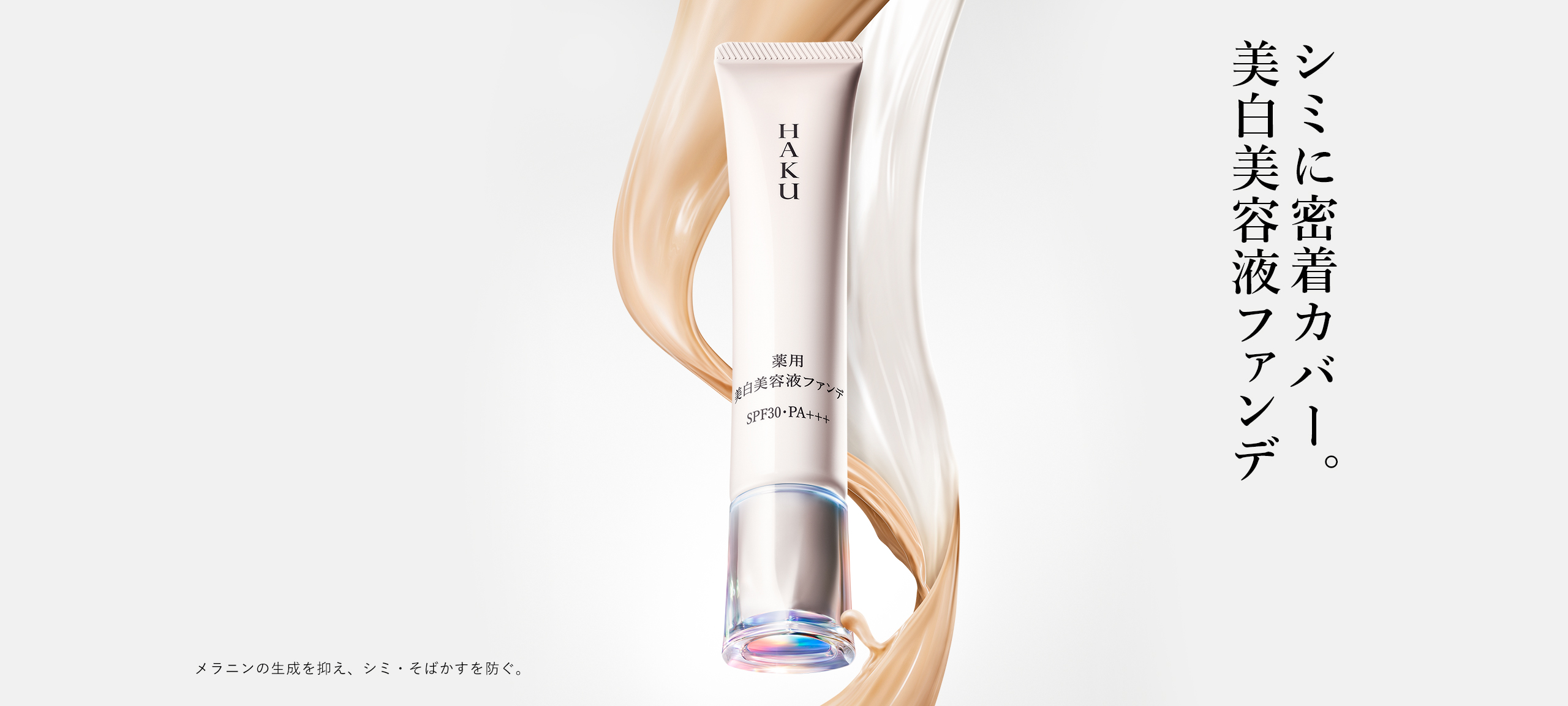薬用 美白美容液ファンデ（HAKU ブライトニングファンデーション
