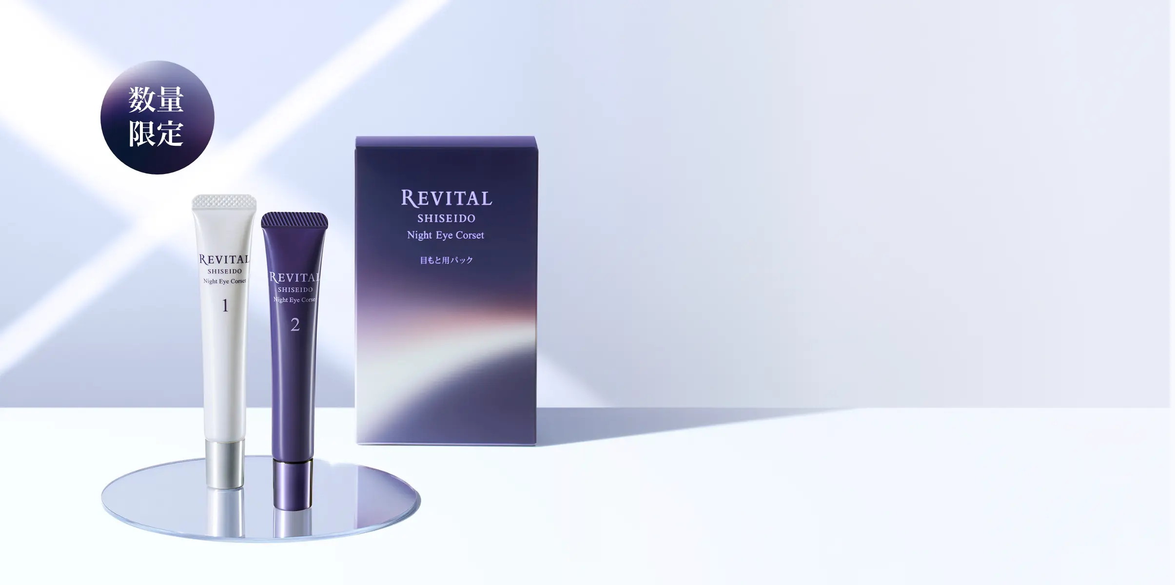 ナイトアイコルセット｜リバイタル（REVITAL）｜資生堂