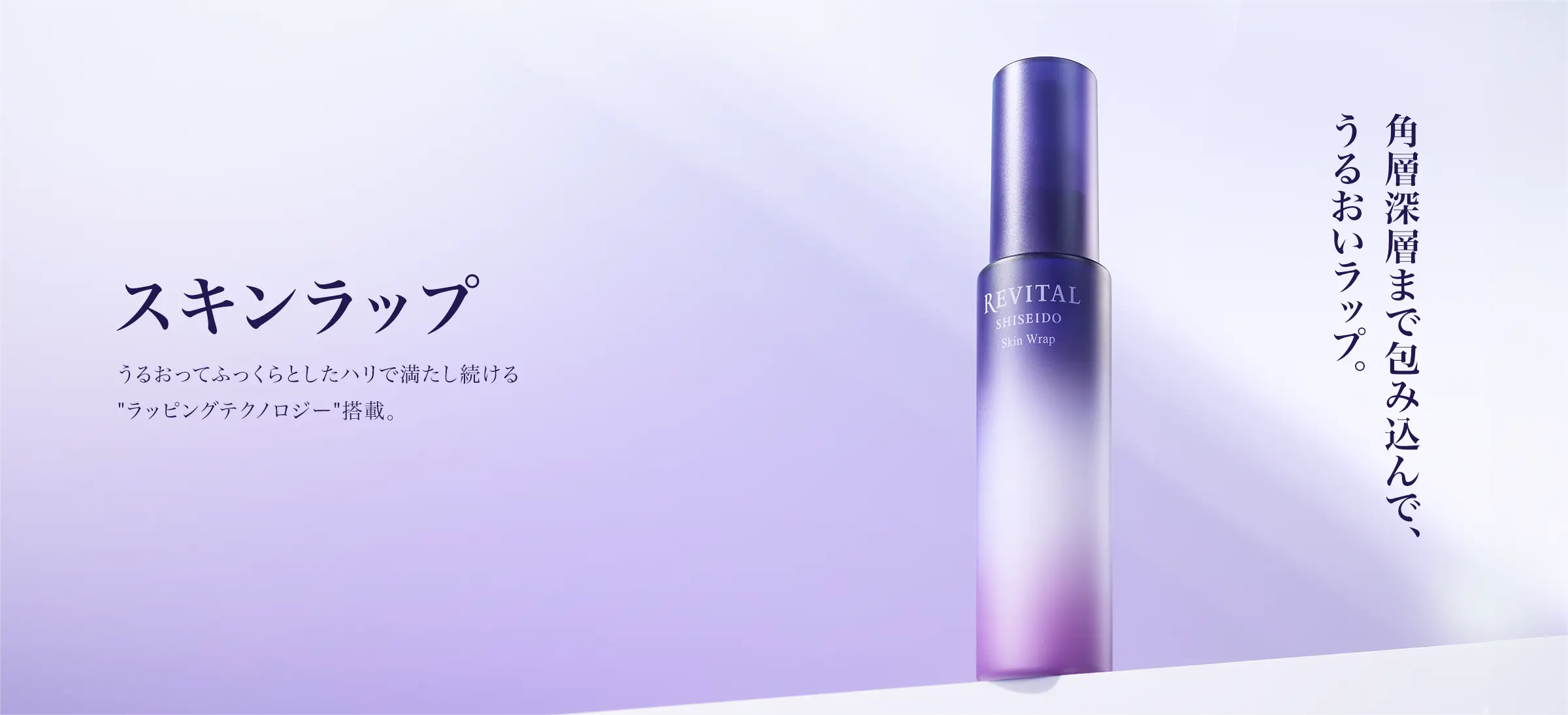 スキンラップ｜リバイタル（REVITAL）｜資生堂