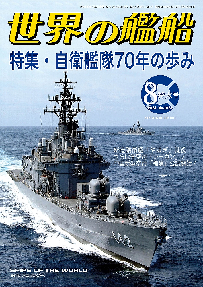 自衛艦隊70年の歩み | 世界の艦船