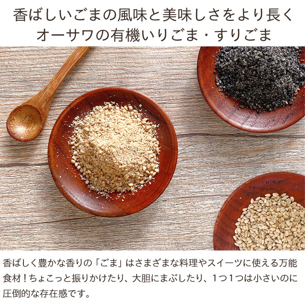 オーサワの有機すりごま（白）（70g）【オーサワジャパン】