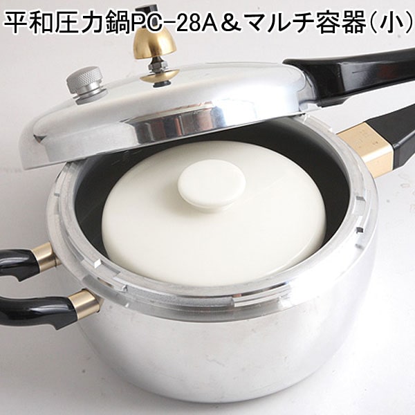 平和圧力鍋PC-28A＆マルチ容器（小）セット