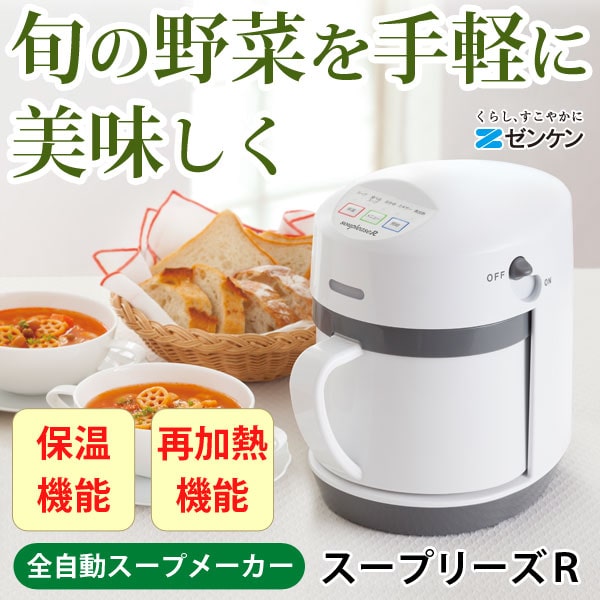 野菜スープメーカー スープリーズR〔ZSP-4〕【ゼンケン】