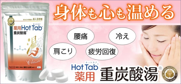 薬用 Hot Tab ホットタブ 重炭酸湯 Classic＜医薬部外品＞