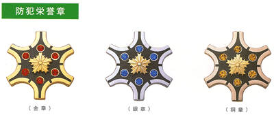 防犯功労者・団体の表彰｜公益社団法人 静岡県防犯協会連合会