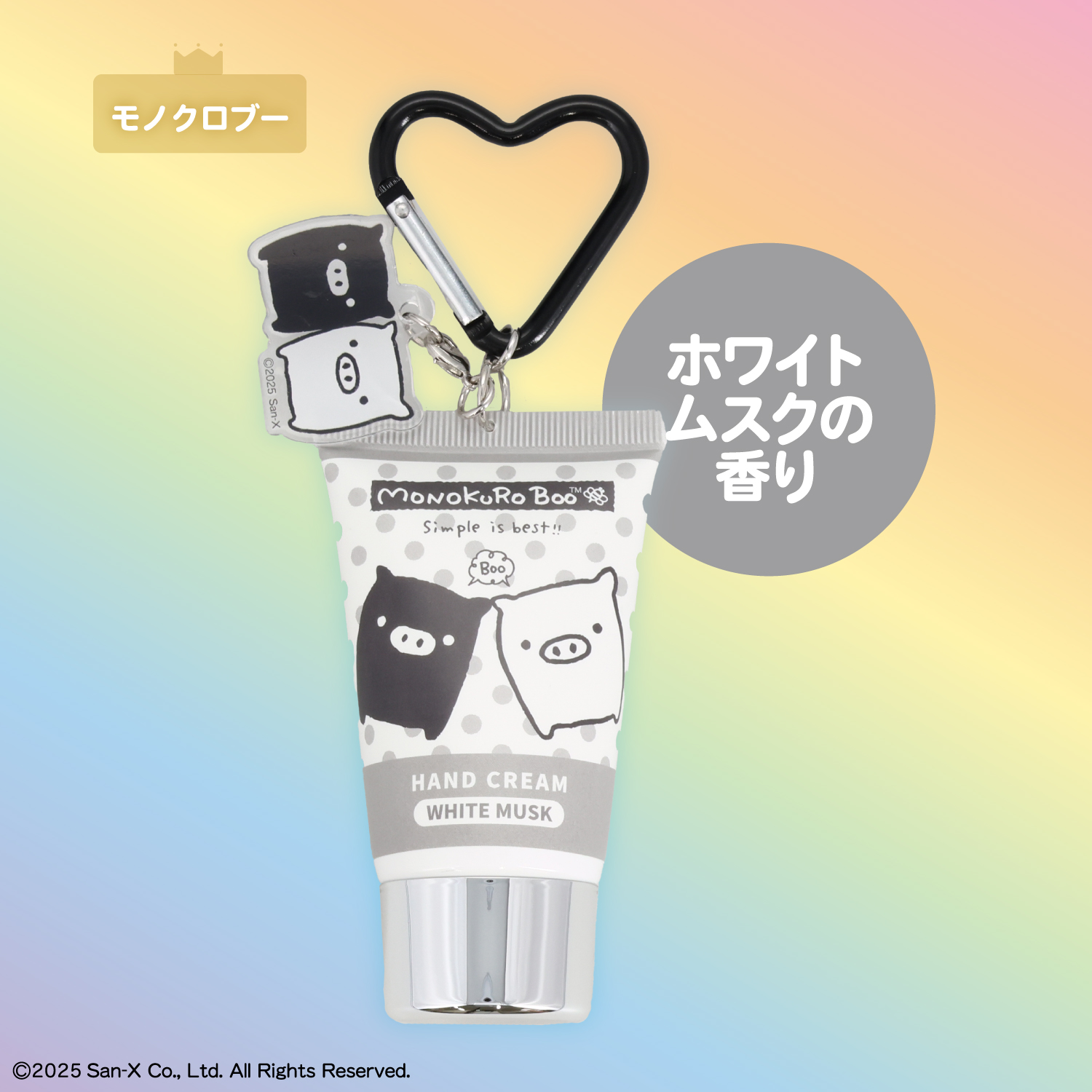 サンエックス シークレットアクリルチャーム付きハンドクリーム | 粧美