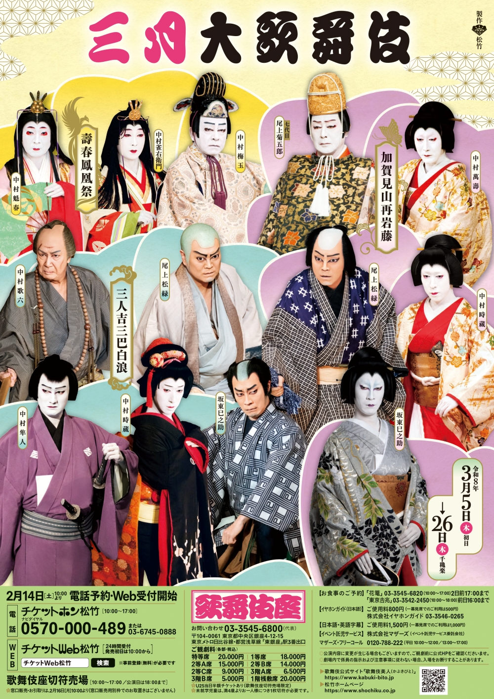 滝沢歌舞伎ZERO 2020 The Movie 「大ヒット感謝祭in新橋演舞場」