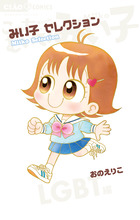 こっちむいて！みい子まるごとファンブック | 書籍 | 小学館