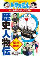 ドラえもんの社会科おもしろ攻略 歴史人物伝【幕末・維新】 | 書籍