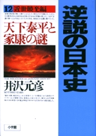逆説の日本史 27 | 書籍 | 小学館