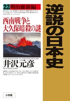 逆説の日本史 27 | 書籍 | 小学館