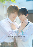 特典動画付き】本島純政×上村謙信 未成年～未熟な俺たちは不器用に進行