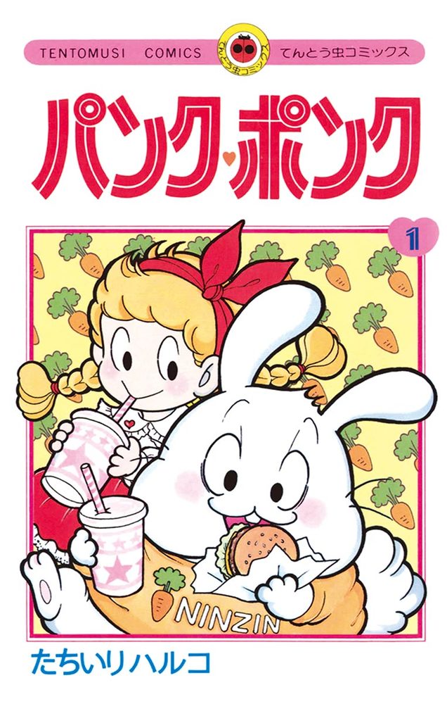 パンク・ポンク 1 | 書籍 | 小学館