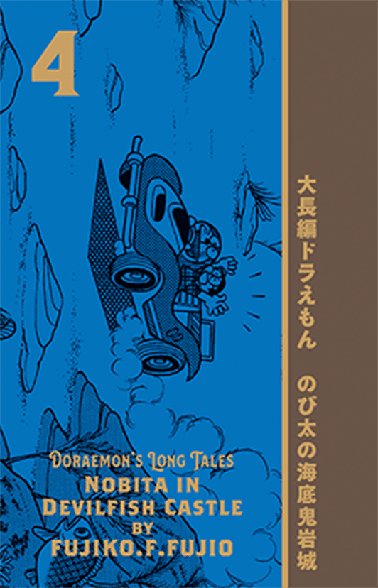100年大長編ドラえもん｜小学館