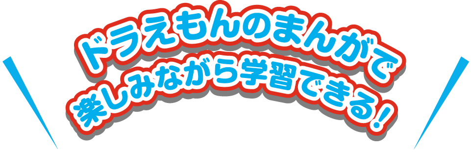 ドラえもんの学習シリーズ | ドラえもんのワールドシリーズ＆学習