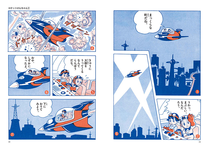 ロケットけんちゃん | 藤子・F・不二雄大全集 | 小学館