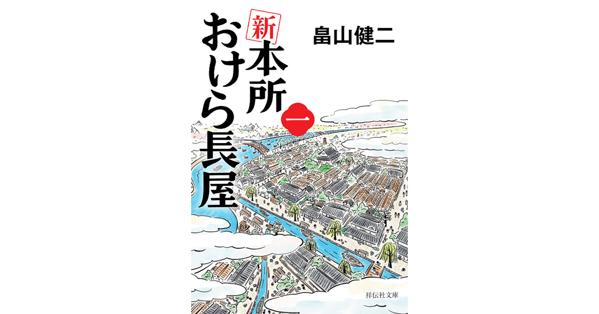 おけら長屋見取り図 | 畠山健二 新 本所おけら長屋