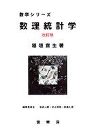 書籍紹介＞ 数理統計学（改訂版）（稲垣宣生 著）【数学】