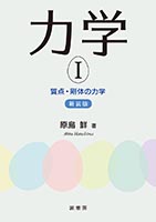 書籍紹介＞ 高校課程 物理 上巻（全訂版）［POD版］（原島 鮮 著）【数学】
