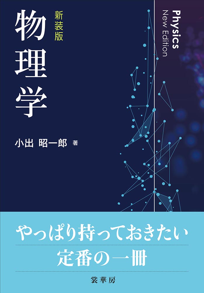 書籍紹介＞ 物理学（新装版）（小出昭一郎 著）【物理学】