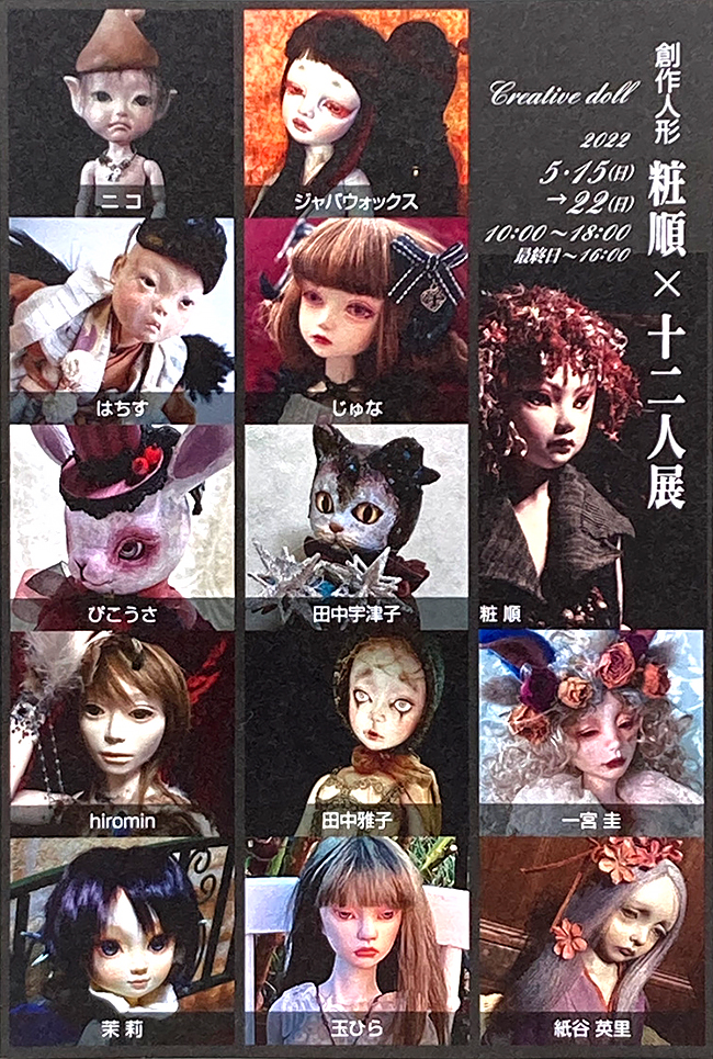 粧順（しょうじゅん） shojun art doll