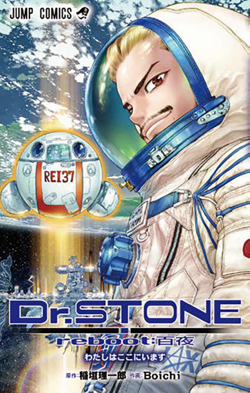 Dr.STONE reboot：百夜』コミックス一覧｜少年ジャンプ公式サイト