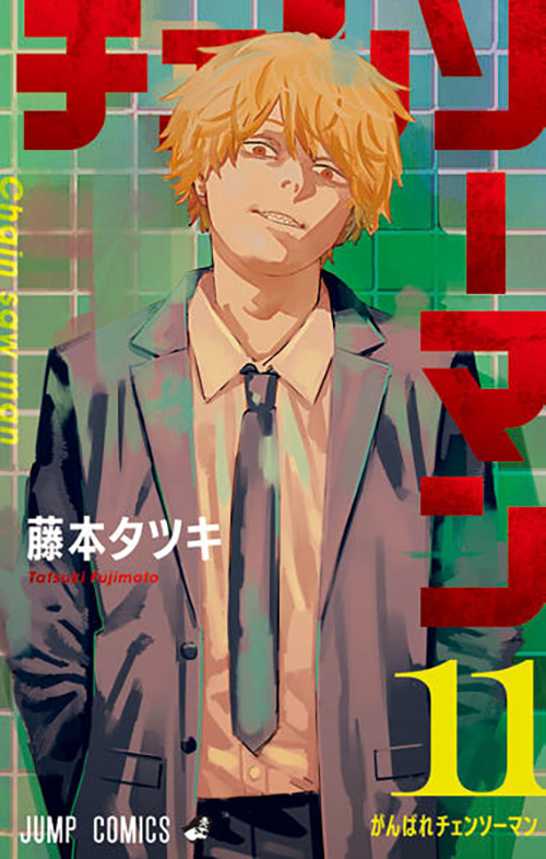 チェンソーマン』コミックス一覧｜少年ジャンプ公式サイト