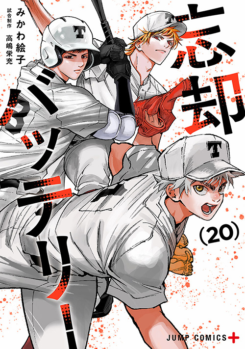 忘却バッテリー』コミックス一覧｜少年ジャンプ公式サイト