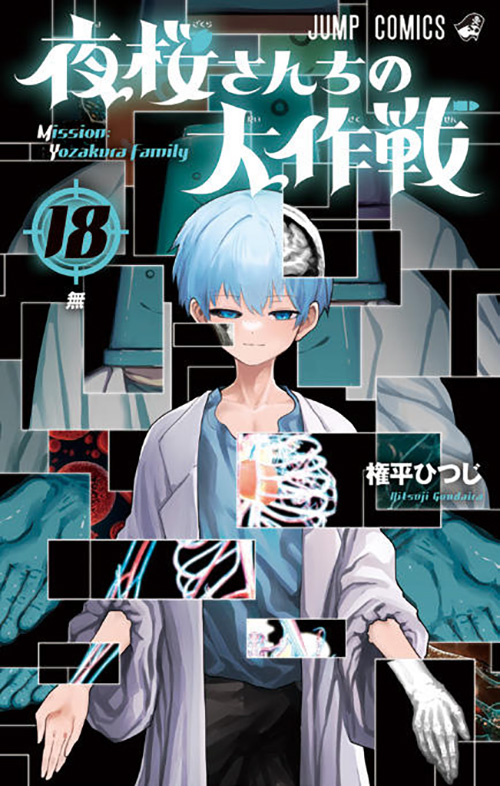 夜桜さんちの大作戦』コミックス一覧｜少年ジャンプ公式サイト