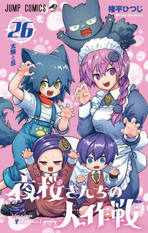 夜桜さんちの大作戦』コミックス一覧｜少年ジャンプ公式サイト