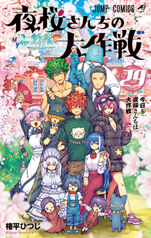 夜桜さんちの大作戦』｜集英社『週刊少年ジャンプ』公式サイト