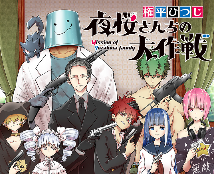 夜桜さんちの大作戦』コミックス一覧｜少年ジャンプ公式サイト