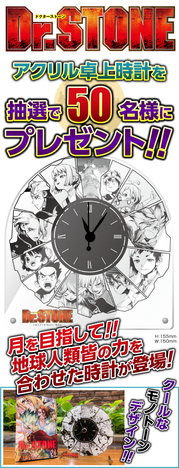 デジタル版「週刊少年ジャンプ」定期購読者限定】『Dr.STONE』アクリル