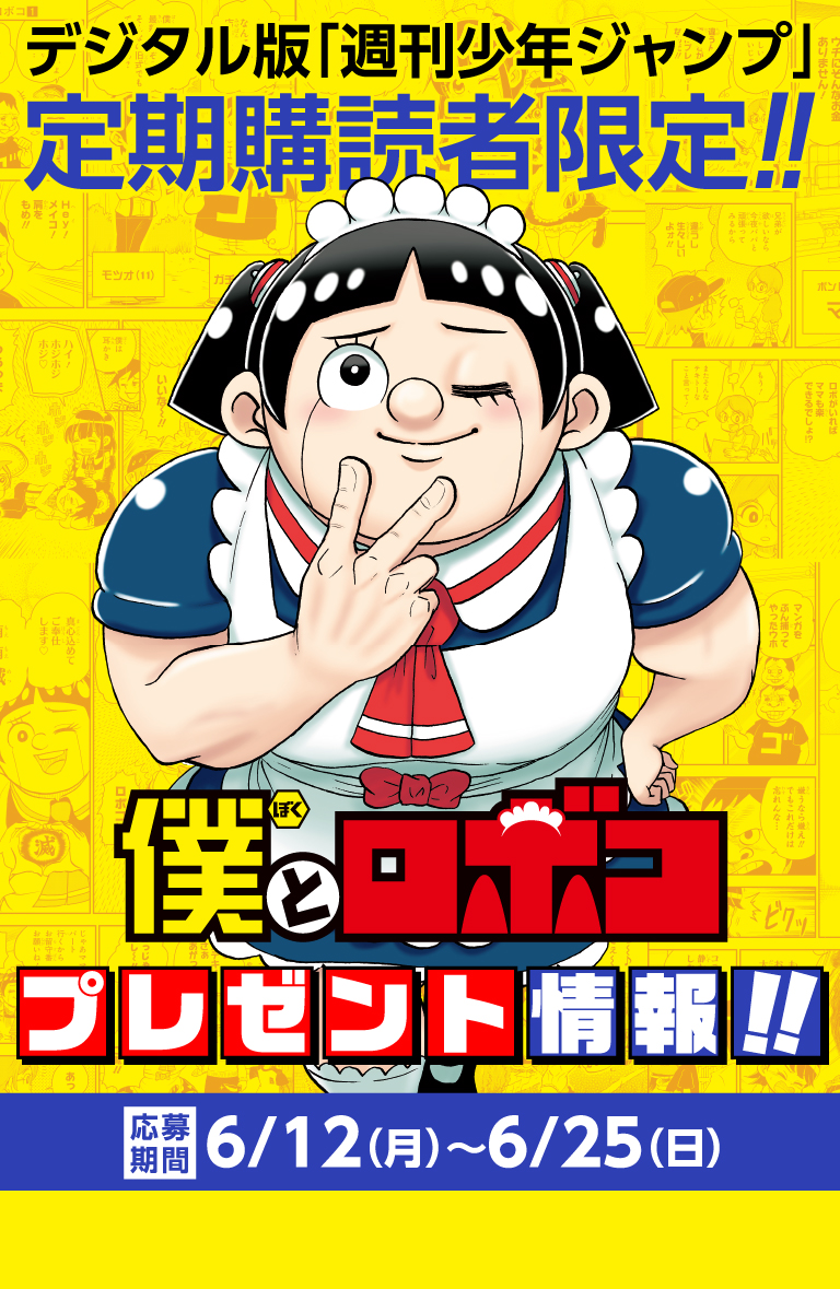 デジタル版「週刊少年ジャンプ」定期購読者限定】『僕とロボコ』クリア
