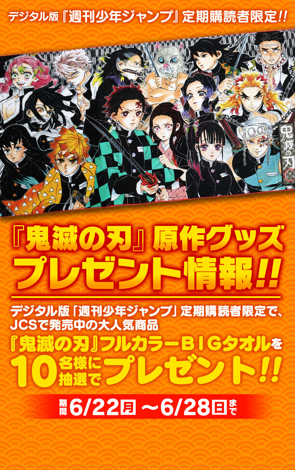 デジタル版『週刊少年ジャンプ』定期購読者限定】『鬼滅の刃』原作