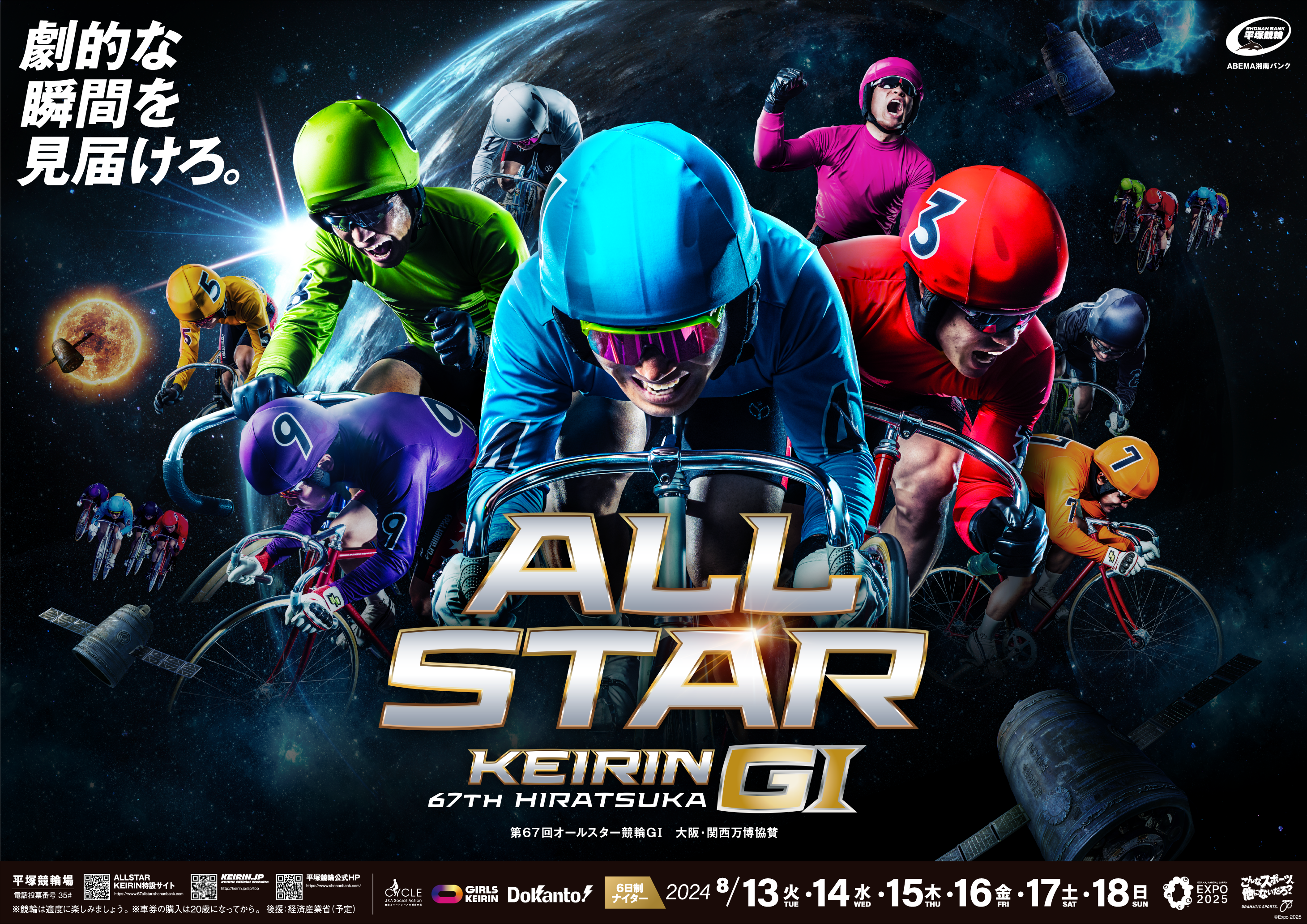 第67回オールスター競輪メインビジュアルの公開 » 平塚競輪