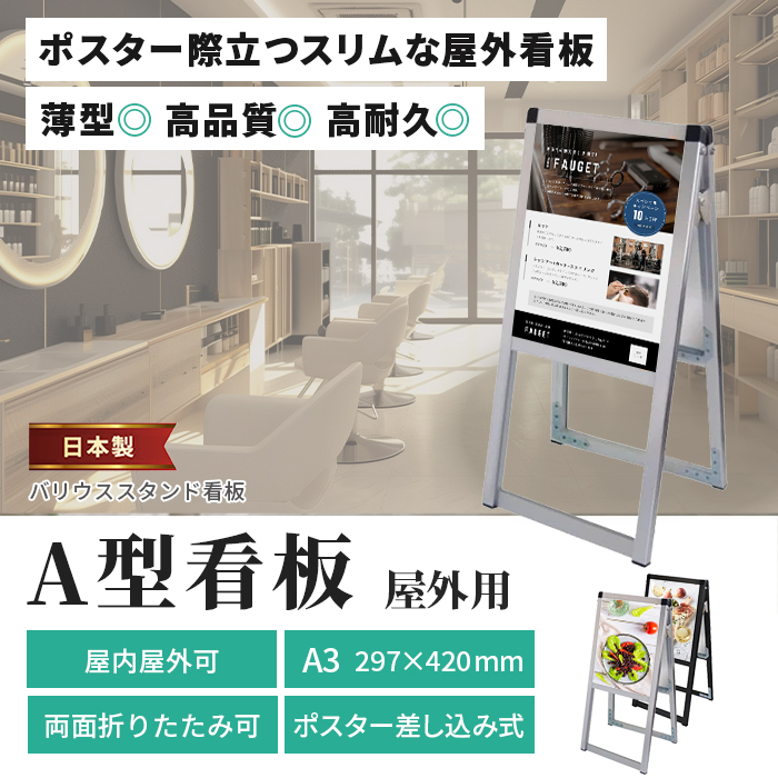 A型看板 A3サイズ 屋内屋外可 両面 バリウススタンド看板 VASKAC-A3R