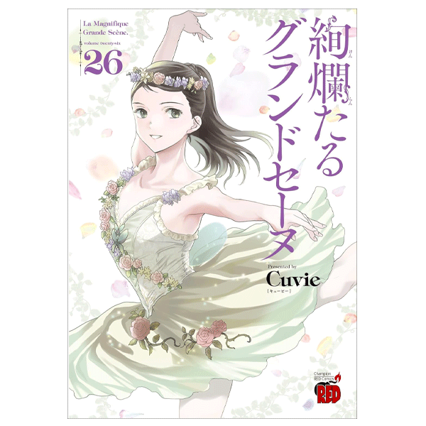 絢爛たるグランドセーヌ 28巻【コミックス】 | バレエ用品やレオタード