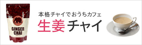 生姜チャイ- 通販・テレビショッピングのショップチャンネル