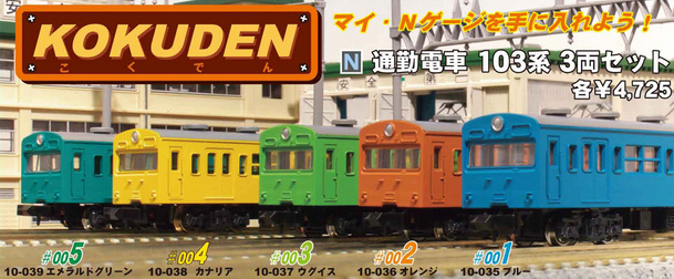KATO 【3両SET】 通勤電車103系 KOKUDEN-004 カナリア 3両セット(M) KT
