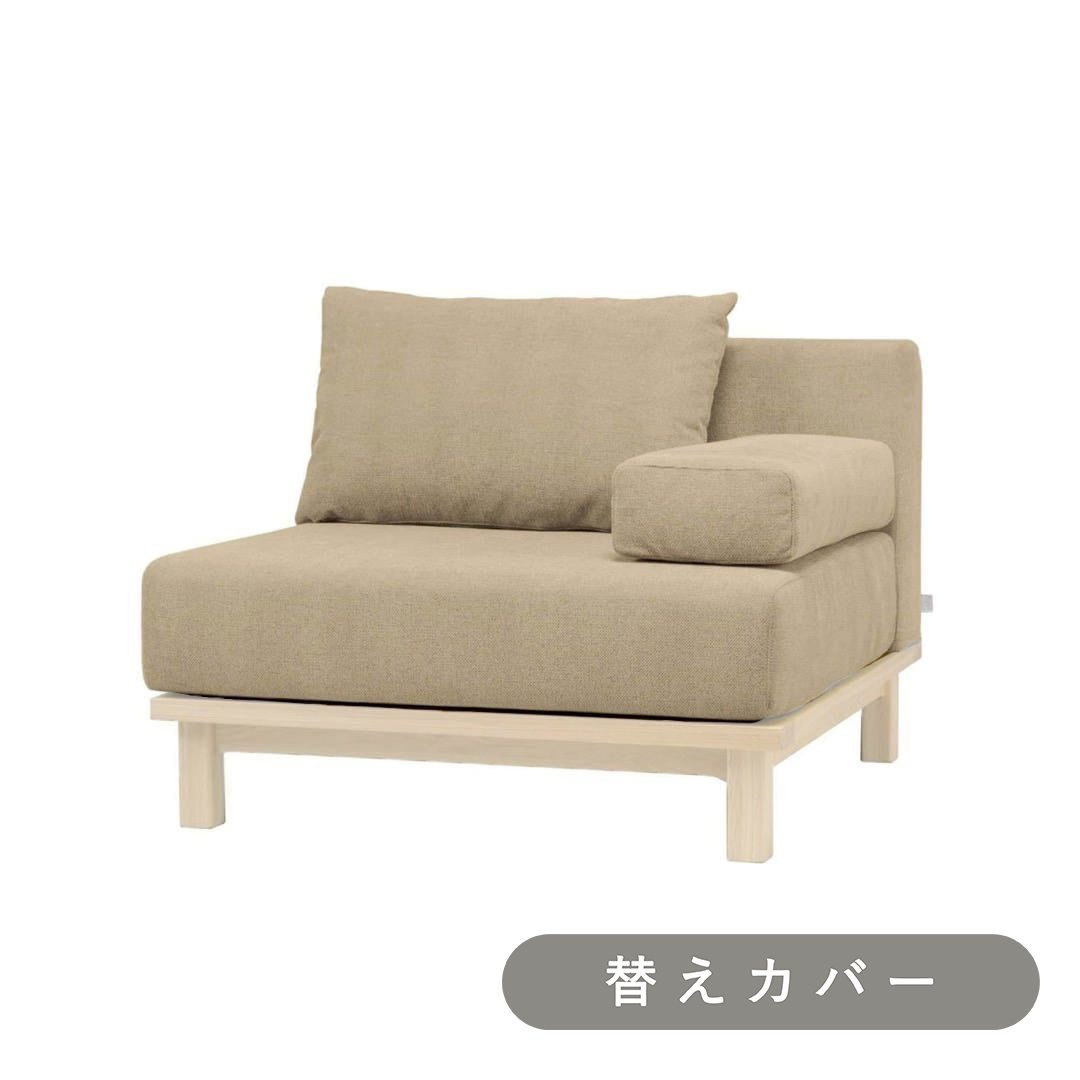SIEVE】 レクト ユニットソファ 1人掛け 専用 替えカバー(ベージュ
