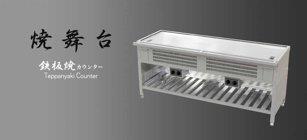 ガス鉄板焼カウンター 焼舞台 | 山岡金属工業株式会社