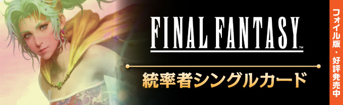 FINAL FANTASY 継承史カード (日・英) - シングルスター