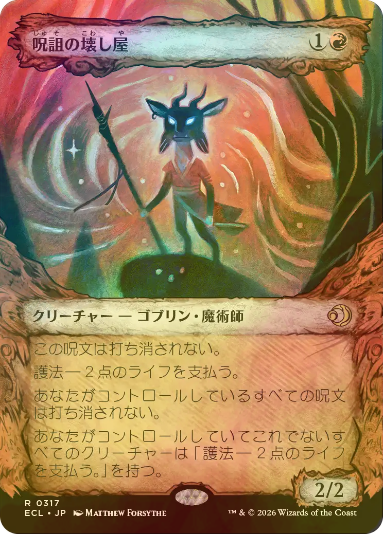 呪詛の壊し屋 ショーケース Foil 店売りまでの特価 Foil 呪詛の壊し屋